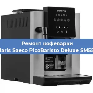 Ремонт кофемашины Polaris Saeco PicoBaristo Deluxe SM5572 в Новосибирске